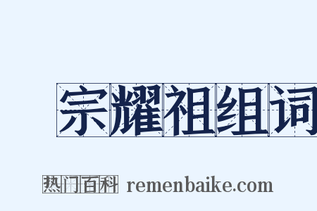 榮宗耀祖组词是什么意思的图片
